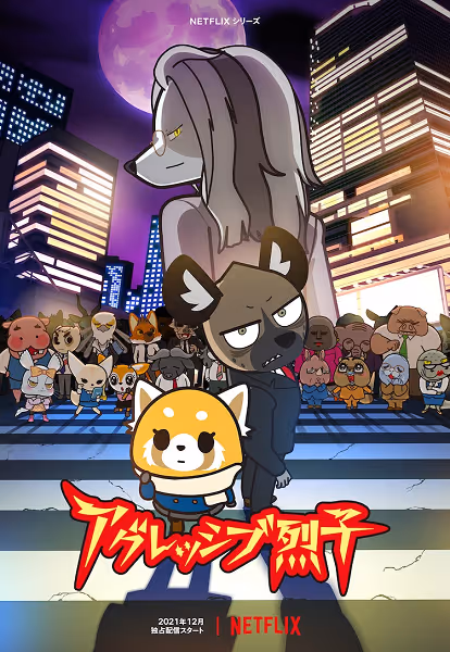 アグレッシブ烈子第4期