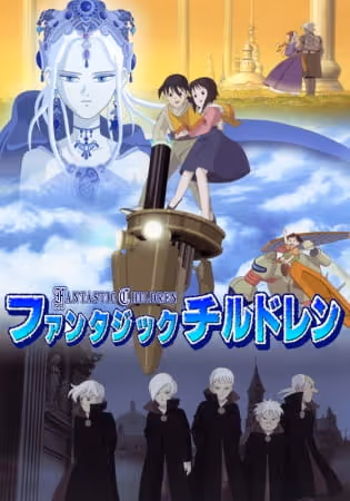 ファンタジックチルドレン