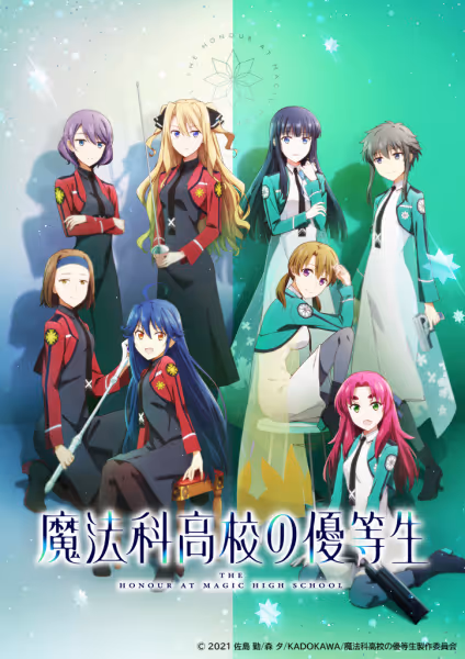 魔法科高校の優等生
