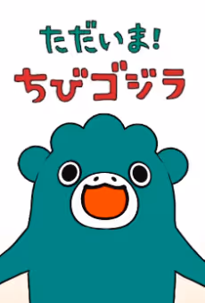 ただいま！ちびゴジラ シーズン２