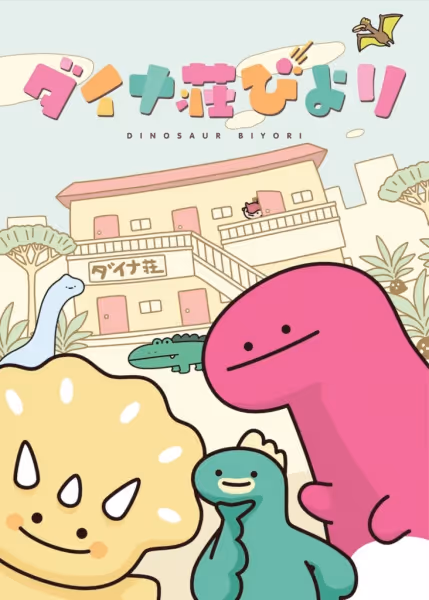 ダイナ荘びより