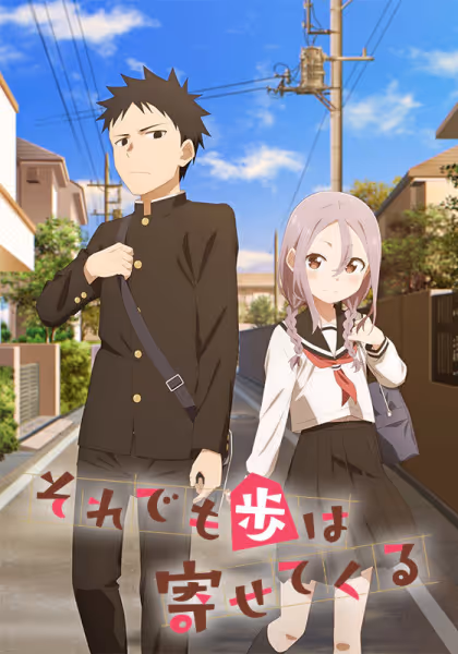それでも歩は寄せてくる