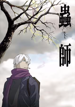 蟲師 第1期