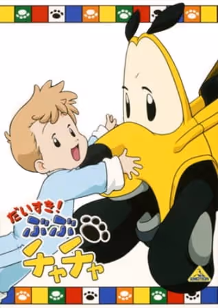 ぶぶチャチャ