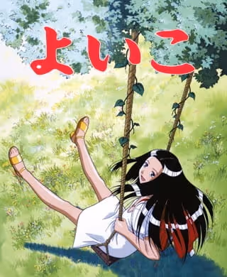 よいこ