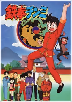 鉄拳チンミ