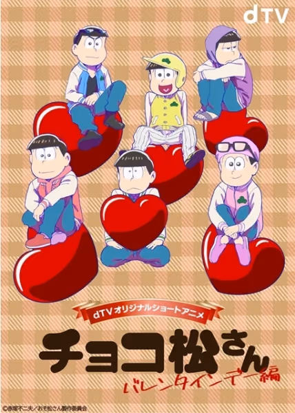チョコ松さん～バレンタインデー編～
