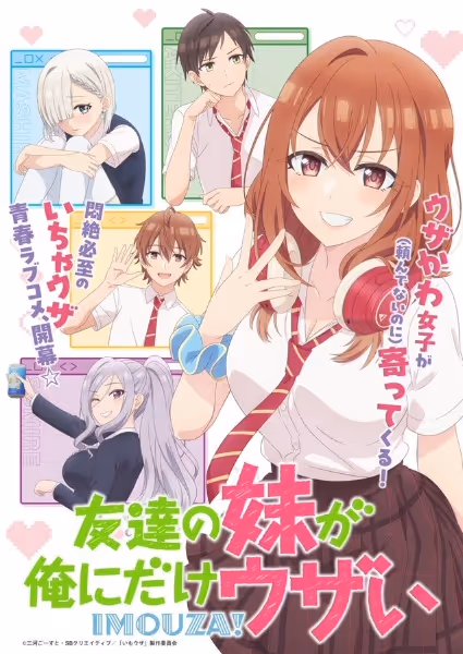 友達の妹が俺にだけウザい