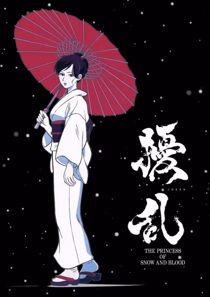 擾乱 THE PRINCESS OF SNOW AND BLOOD