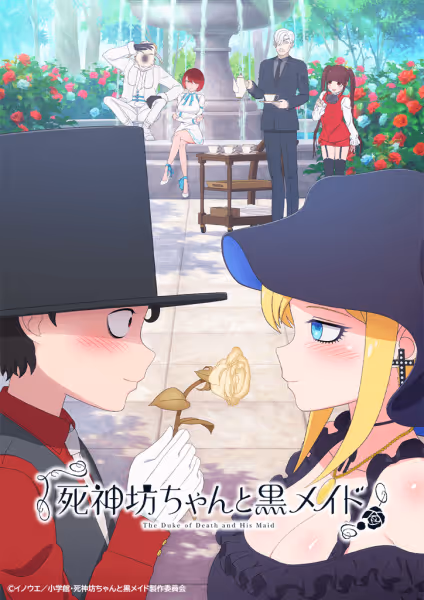 死神坊ちゃんと黒メイド