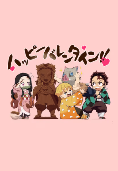 キメツ学園 バレンタイン編