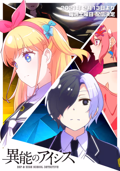 異能のアイシス ESP & HIGH SCHOOL DETECTIVE