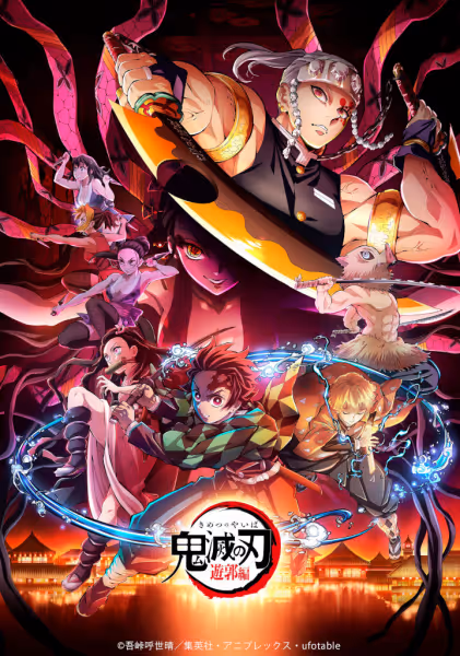 鬼滅の刃 遊郭編