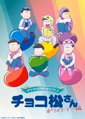 チョコ松さん～ホワイトデー編～