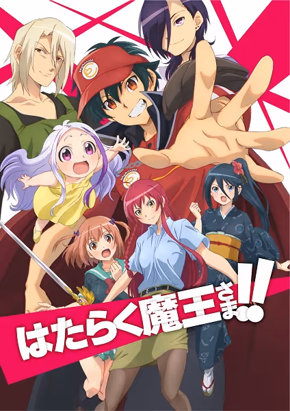 はたらく魔王さま!!