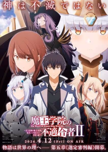 魔王学院の不適合者II～史上最強の魔王の始祖、転生して子孫たちの学校へ通う～(2ndクール)