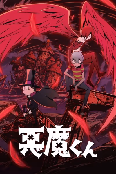 悪魔くん(2023)