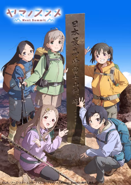 ヤマノススメ Next Summit