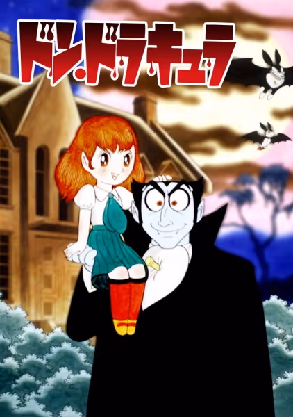 ドン・ドラキュラ