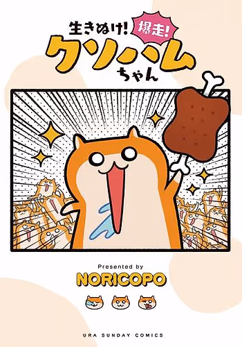 生き抜け！爆走！クソハムちゃん