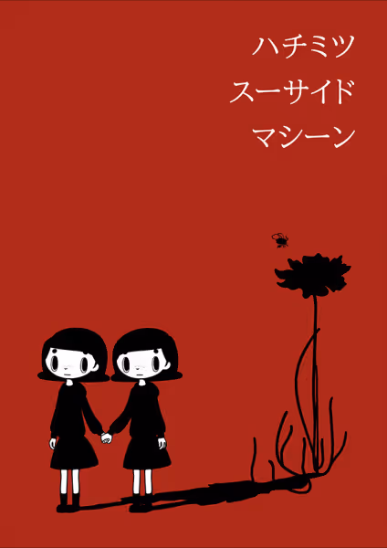 ハチミツスーサイドマシーン