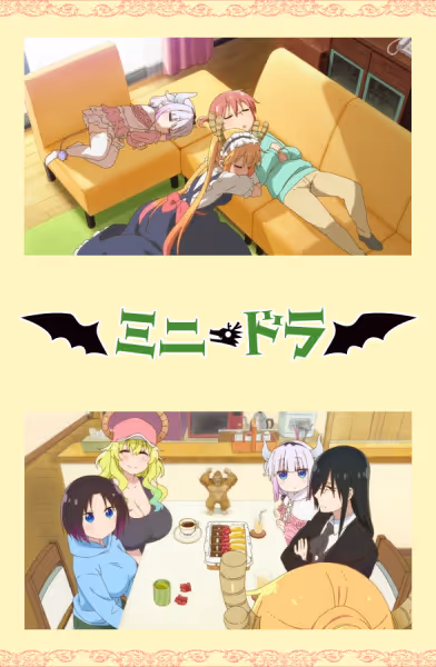 小林さんちのメイドラゴン 連続ショートアニメ劇場『ミニドラ』