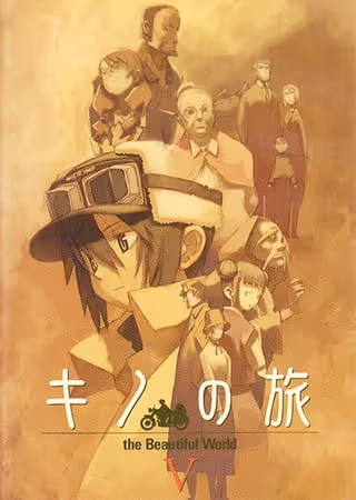 キノの旅