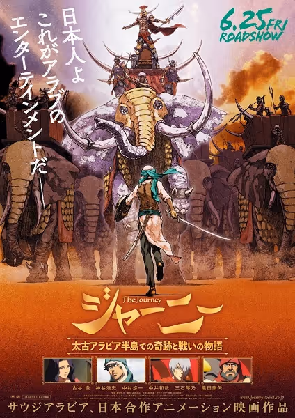 ジャーニー 太古アラビア半島での奇跡と戦いの物語