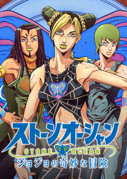 ジョジョの奇妙な冒険 ストーンオーシャン