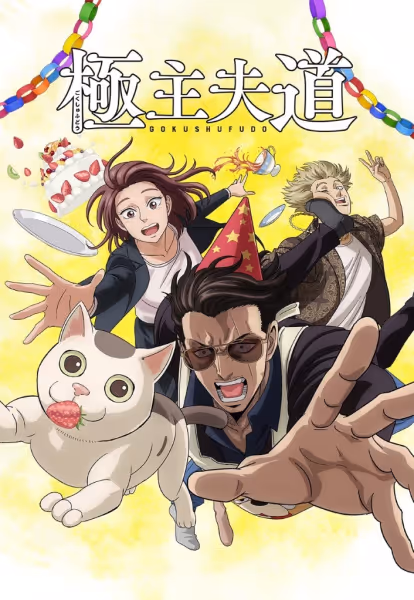 極主夫道(パート2)