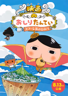 映画おしりたんてい スフーレ島のひみつ
