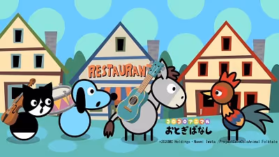 コロコロアニマルおとぎばなし