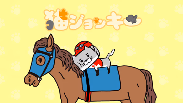 猫ジョッキー