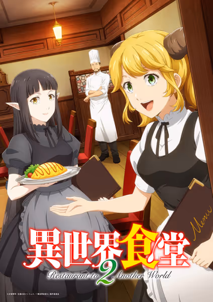 異世界食堂2
