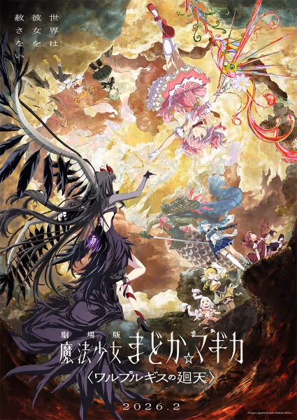 劇場版 魔法少女まどか☆マギカ〈ワルプルギスの廻天〉