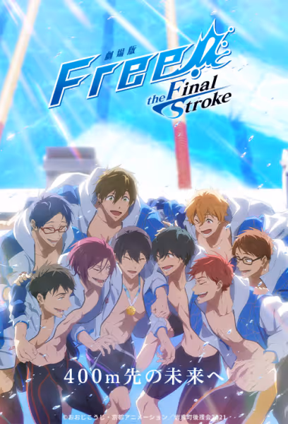 劇場版 Free!-the Final Stroke- 後編