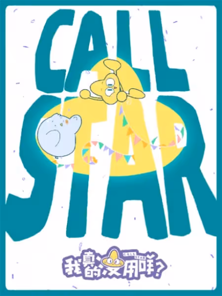 Call Star -ボクは本当にダメな星？-