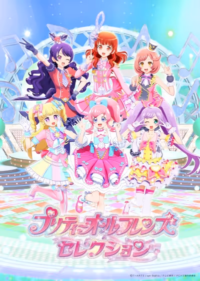 プリティーオールフレンズセレクション