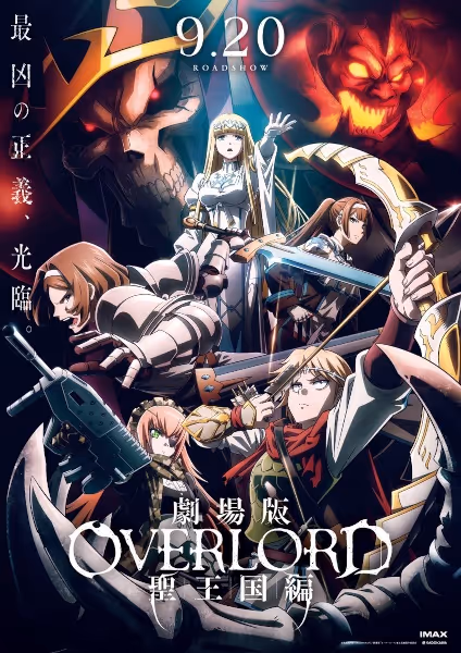 劇場版　オーバーロード　聖王国編