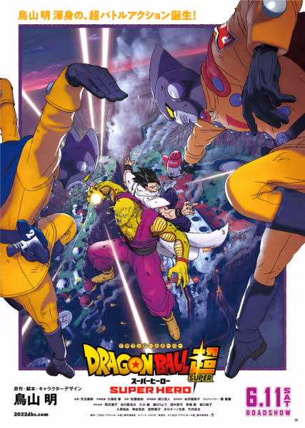 ドラゴンボール超 スーパーヒーロー