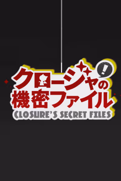 クロージャの機密ファイル