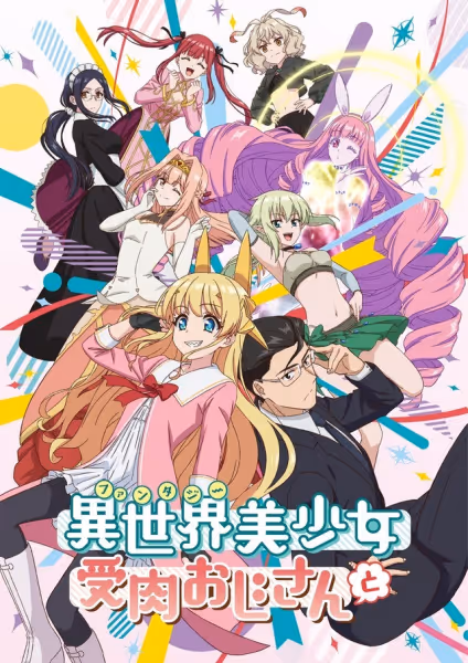 異世界美少女受肉おじさんと