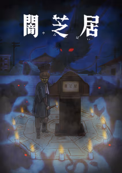 闇芝居 九期