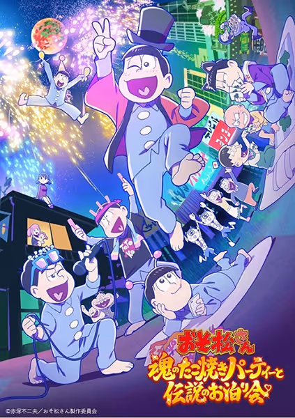 おそ松さん~魂のたこ焼きパーティーと伝説のお泊り会~