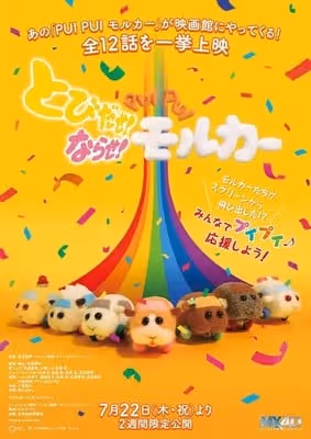 とびだせ！ならせ！ PUI PUI モルカー
