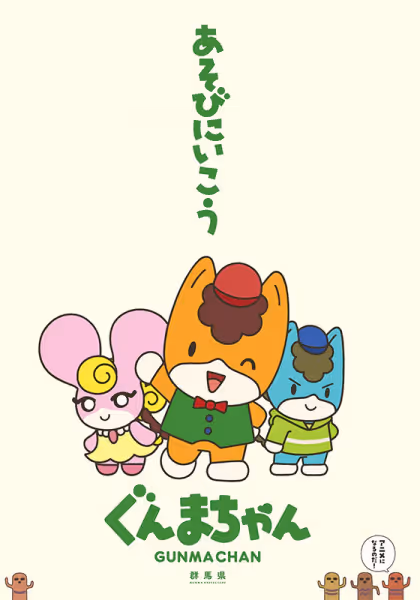 ぐんまちゃん