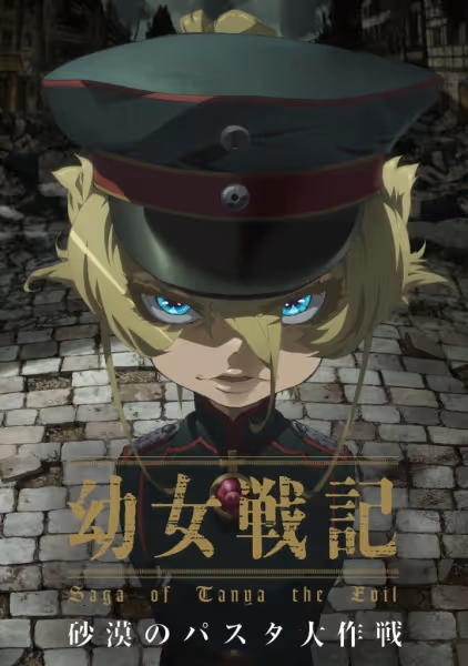 幼女戦記 砂漠のパスタ大作戦