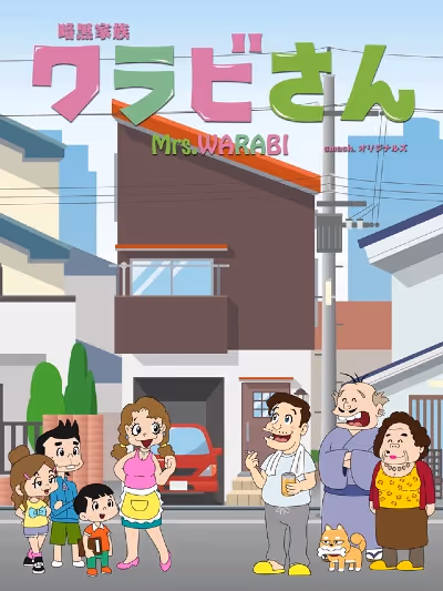 暗黒家族 ワラビさん