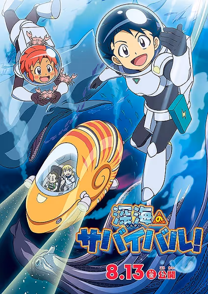 深海のサバイバル！