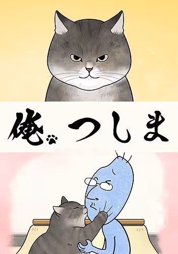 俺、つしま
